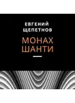 Евгений Щепетнов - Монах. Шанти