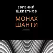 Постер книги Монах. Шанти