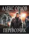Алекс Орлов - Перевозчик