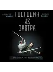 Борис Орлов - Господин из завтра. Времена не выбирают?