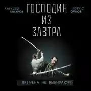 Постер книги Господин из завтра. Времена не выбирают?