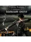 Радагор Воронов - Странник 2. Большая охота