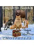Константин Назимов - Смотритель