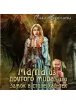 Ольга Коротаева - Мама из другого мира, или Замок в стиле хай-тек