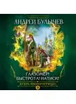 Андрей Булычев - Егерь императрицы. Глазомер! Быстрота! Натиск!