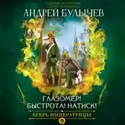 Постер книги Егерь императрицы. Глазомер! Быстрота! Натиск!