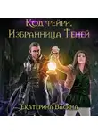 Екатерина Васина - Код фейри. Избранница Теней