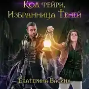 Постер книги Код фейри. Избранница Теней
