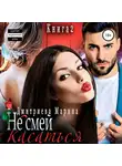 Марина Дмитриева - Не смей меня касаться. Книга 2