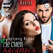 Постер книги Не смей меня касаться. Книга 2