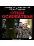 Александр Михайловский - Отцы-основатели