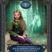 Постер книги Ведьмина звезда. Книга 2: Дракон Памяти