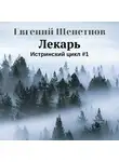 Евгений Щепетнов - Лекарь