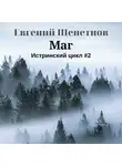 Евгений Щепетнов - Маг
