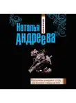 Наталья Андреева - Королевы умирают стоя, или Комната с видом на огни