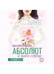 Виктория Мальцева - Абсолют в моём сердце
