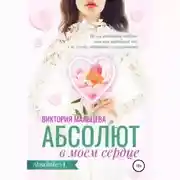 Постер книги Абсолют в моём сердце