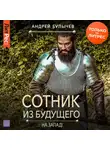 Андрей Булычев - Сотник из будущего. На Запад!