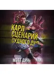 Мэтт Динниман - Карл – сценарий судного дня