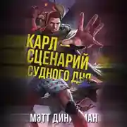 Постер книги Карл – сценарий судного дня