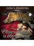Ольга Иванова - Обреченная и обрученная