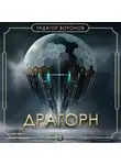 Радагор Воронов - Драгорн. Том IV