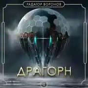 Постер книги Драгорн. Том IV