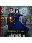 Наталья Бульба - Целительница. Первое испытание