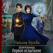 Постер книги Целительница. Первое испытание