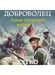 Сергей Бутко - Доброволец. Запах грядущей войны