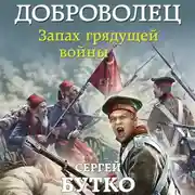 Постер книги Доброволец. Запах грядущей войны