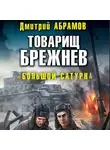 Дмитрий Абрамов - Товарищ Брежнев. Большой Сатурн