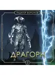 Радагор Воронов - Драгорн. Том III