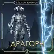 Постер книги Драгорн. Том III