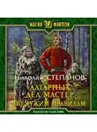 Николай Степанов - Алтарных дел мастер. По чужим правилам