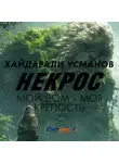 Хайдарали Усманов - Некрос. Мой дом – моя крепость