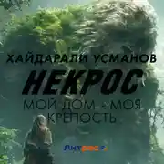 Постер книги Некрос. Мой дом – моя крепость