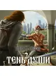 Алексей Лавров - Тень души 2