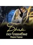Мария Геррер - Брак по ошибке