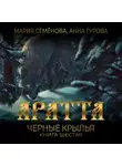 Мария Семёнова - Аратта. Книга 6. Черные крылья