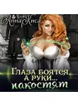 Анна Киса - Глаза боятся, а руки… пакостят