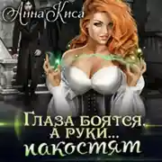 Постер книги Глаза боятся, а руки… пакостят