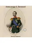Виктор Старицын - Александр-II, Великий