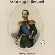 Постер книги Александр-II, Великий