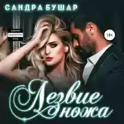 Постер книги Лезвие ножа