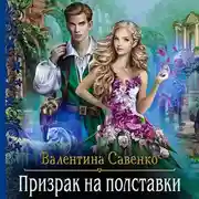 Постер книги Призрак на полставки