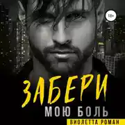 Постер книги Забери мою боль