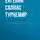 Евгений Салиас де Турнемир - Аракчеевский сынок