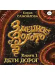 Елена Самойлова - Змеиное золото. Дети дорог
