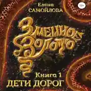Постер книги Змеиное золото. Дети дорог